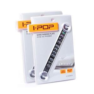 [XB21J6ON]아이팝 샤인 자동차주차알림판 주차번호판