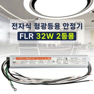 FL 32W 2등용 형광등 전자식 안정기 FLR 32W 직관램프안정기 넥스타 SG싸인텍