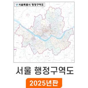 서울 행정구역도 / 코팅(中) 중형 150x150cm - 서울시 서울특별시 경계 행정 구역 지점관리 거래처 선물 현황 전도 서울시지도 서울시전도 최신판 지도 코리아