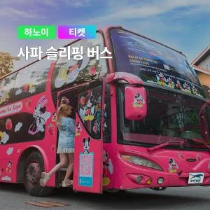 [하노이] 고스트트래블 사파 슬리핑 캐빈 버스 티켓 예매