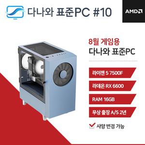 다나와 표준PC 게임용 240810 [AMD R5/RX 6600] 오버워치 발로란트 롤 로아 배그 게이밍 조립 데스크탑 PC