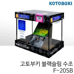 고토부키 블랙 슬림 수조 F 20SB 20x16x22cm 누드 어항 샘아쿠아