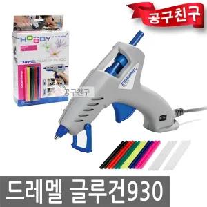 드레멜 930 글루건930 듀얼온도모드 핫멜트 접착 DIY용