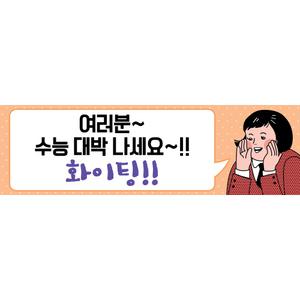 [맑은누리디자인] 핸디형 수능현수막 031 [주문제작] 미니싸이즈