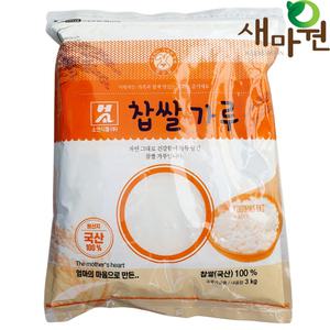 새마원 소연 국산 찹쌀가루100% 3kg