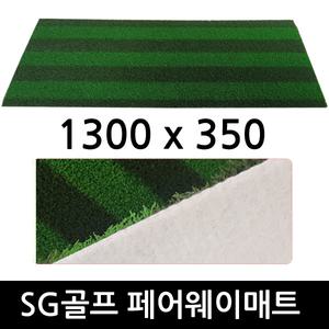 SG골프 페어웨이매트/1300x350mm/에스지 스크린골프 교체용 타석매트
