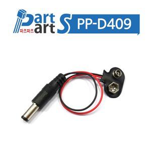 (PP-D409) 9V 배터리 스냅 건전지 스냅 + DC플러그 2.1