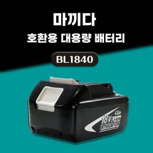 호환 마끼다 배터리 18V 보호회로 BMS 탑재 BL1840 18V 4.0Ah 4000mAh