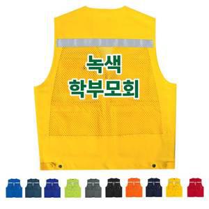 ATCS-1784 녹색어머니회조끼 망사단체조끼 (인쇄무료변경)