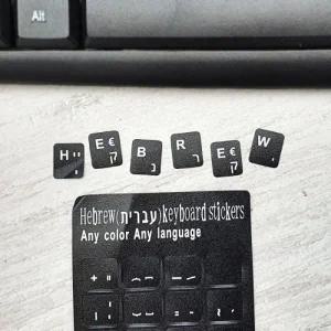히브리어 키보드 스티커