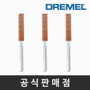 [기타]드레멜 정품 454 체인톱 연마석 4.8mm 조각기날 로터리툴액세서리