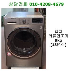 [중고건조기] 엘지 의류 건조기 9kg  [18년식]