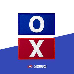 O X 패치 와펜 마크 오징어게임 코스프레 커스텀 주문제작