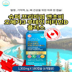슈퍼 프리미엄 앤초비 오메가3 루테인 비타민D 플러스 1302mg 180캡슐(6개월분)
