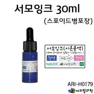 스포이드병 아리랑과학 서모잉크 30ml H0179 ARI 과학 (WFGILJ3)