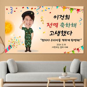 전역 제대 졸업 축하 플랜카드 문구 제작 현수막 NB_10