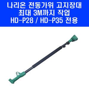 신제품 나리온 전지가위 연장대 HD-P28 HD-P35 전용 3M 전동 고지 가위 장대