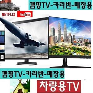 DC12V 캠핑용TV 24인치 차량용 차박용TV 스마트 MHL 유튜브 넷플릭스 선박용-V7