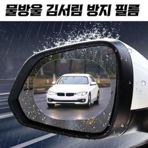사이드미러 방수필름 발수코팅 빗물방지 2P