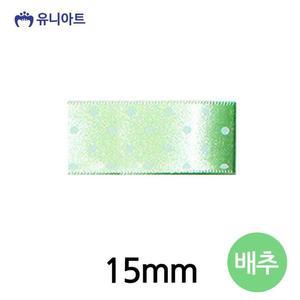 [JHQRMKS9_4B](리본) 리본공예 땡땡이 롤 (폭 15mm) (배추)