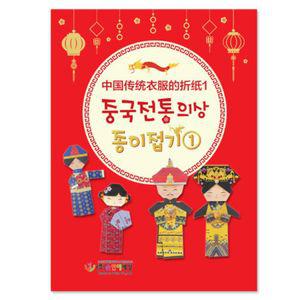 수작 중국전통의상 종이접기1 (10개)