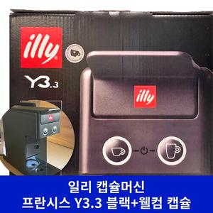 (최신형_블랙) 일리 프란시스 Y3.3+웰컴 캡슐 에스프레소 커피 머신 기계 가정용 사무실 업소용