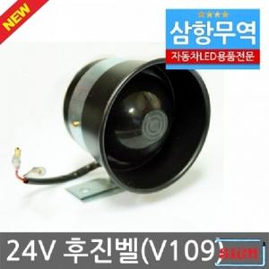 V109 24V 후진벨 소 (빽부저) 빽멜로디 후진경고등