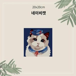 OH 명화유유니화그리기 A-011 네이비캣 소형 20x20