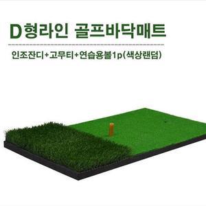 [MEM0P664_53DC]잔디 골프 스윙연습매트 인조잔디 2단