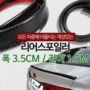 희망 리어스포일러 - 카본블랙 (3.5cm) 에어댐