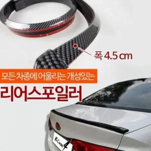 희망 리어스포일러 - 카본블랙 (4.5cm) 에어댐