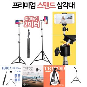 2미터 스탠드 삼각대+파우치+거치대+리모콘 풀세트 2m/높이조절/카메라거치대/방송장비/고프로셀카봉