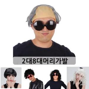 PW 2대8 대머리 가발/파티/여성/남자/통가발/인모/중년/남성/여자/모자/단발/할머니/긴머리/정수리/파마