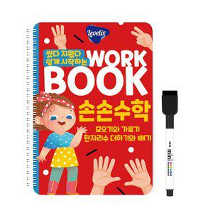 레벨릭스 썼다 지웠다 쉽게 시작하는 워크북 수학 (본품+부록 세트)