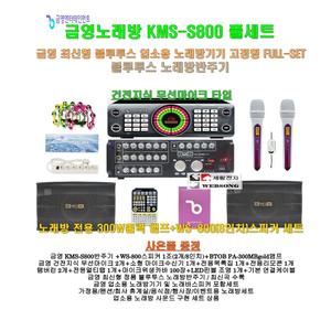 [금영노래방기기 KMS-S800 풀세트2]블루투스 노래방반주기+파워앰프+스피커+무선마이크 세트/가정-회의실