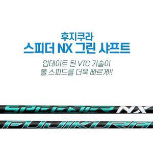 후지쿠라정품  스피더 NX 그린 드라이버 샤프트 / 테일러메이드 전용 / 그립 피팅 무료