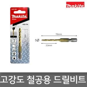 마끼다 B-51150 임팩용 철공 드릴비트 5mm x 78mm