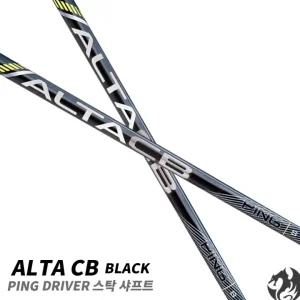 G440 알타 CB 블랙 투어 2.0 크롬 블랙 드라이버 샤프트 PING G430 G425 G410 호환