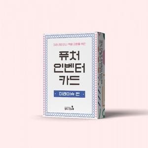 [캠퍼스멘토] 퓨처인벤터카드_미래이슈편