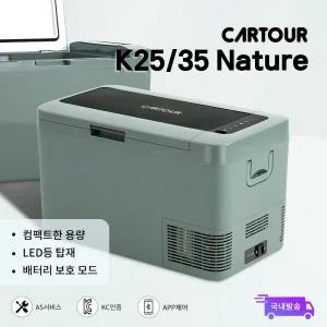 CARTOUR 카투어 차량용 캠핑냉장고 K25 K35 Nature 네이처 K시리즈 2025년 카투어 더스트 그린 휴대용 이동식 냉장고 AS가능