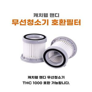 고급형 캐치웰 텀블러 무선 핸디 청소기 THC1000 호환 헤파 필터 2개