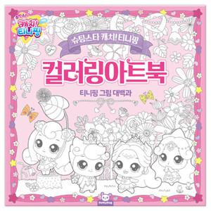 슈팅스타 캐치 티니핑 컬러링 아트북 어린이 유아 색칠 공부 놀이 색칠북 컬러링북 놀이북