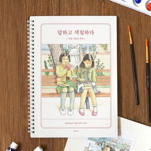 인디고 답하고 색칠하다 질문 컬러링북 어른 색칠 공부 도안 어린이 시니어 컬러링북 드로잉북 (추억)