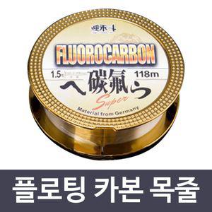 플로팅 카본 목줄 카본라인 일본원사 낚시줄 118M 바다 민물 원투 루어