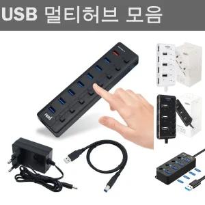 USB3.0 허브 8포트 급속충전1포트 개별스위치/멀티/USB/C/타입/USBC/콘센트/확장/포트/컨버터/노트북/무전
