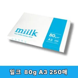 [밀크] A3 복사지 A3용지 인쇄 복사용지 80g 250매 SO(S)