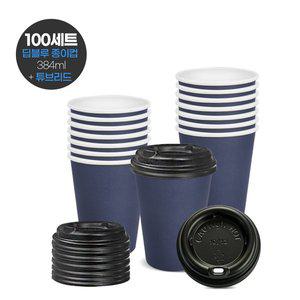 (종이컵+뚜껑세트) 380ml(13온스) 딥블루+튜브형리드 100개세트