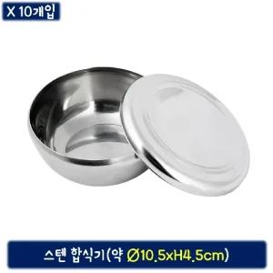 스텐 합식기(10개입) 밥그릇 밥공기/함식기 영업용그릇 요양원그릇세트 원형밥그릇 식당용 백반용 공기밥