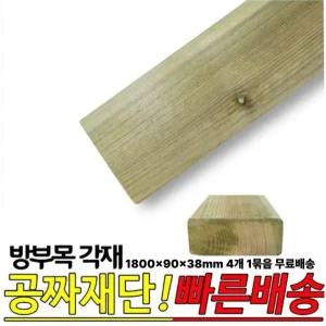 무료발송 방부목 각재 1800x90x38mm 4개1세트 공짜재단 각목 목재 