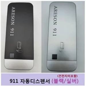 블랙 손세정기 자동디스펜서 911 TH 손소독기 디스펜 (WFGRLTI)